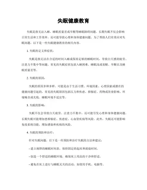 失眠健康教育