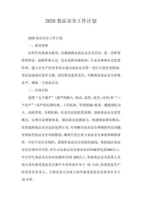 2020食品安全工作计划