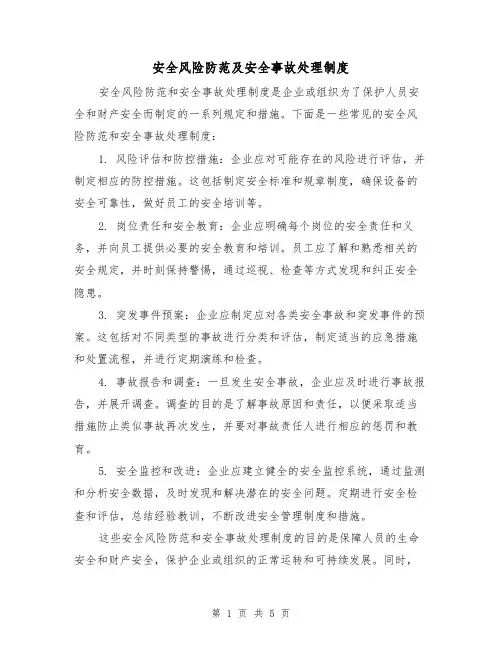 安全风险防范及安全事故处理制度（3篇）