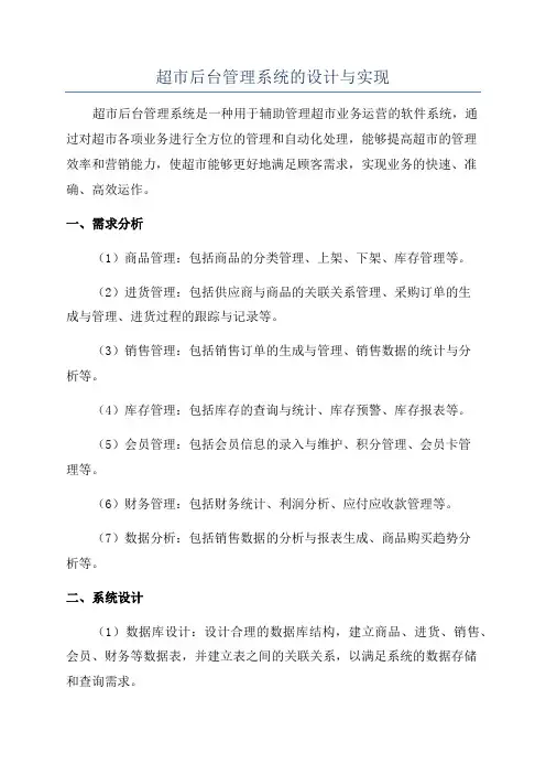 超市后台管理系统的设计与实现