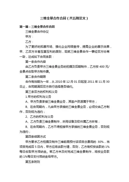 三维全景合作合同（共五则范文）