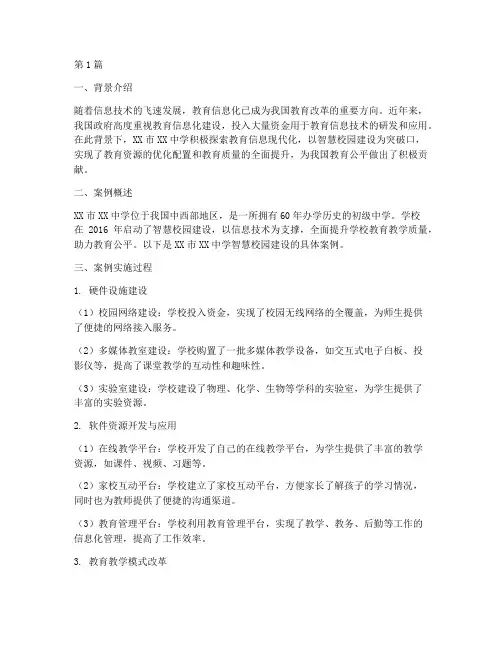 教育信息现代化优秀案例(2篇)