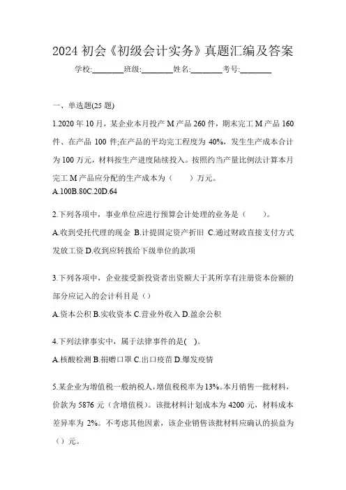 2024初会《初级会计实务》真题汇编及答案