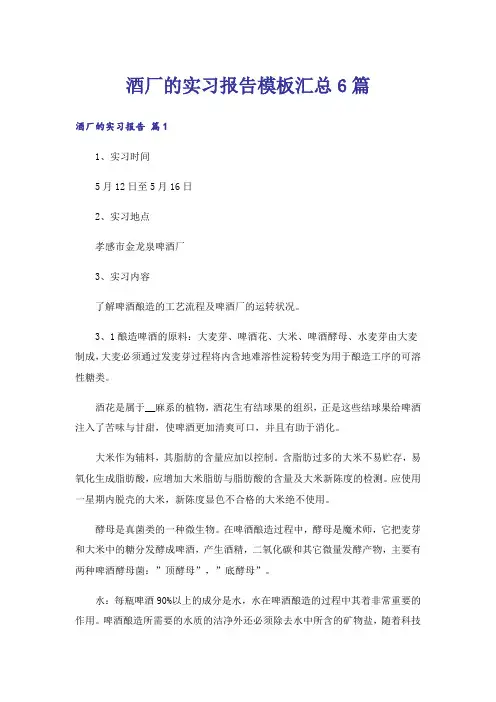 酒厂的实习报告模板汇总6篇