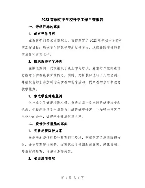 2023春季初中学校开学工作自查报告