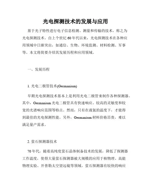 光电探测技术的发展与应用