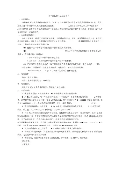 关于遗传算法的实验报告