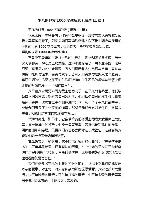 平凡的世界1000字读后感（精选11篇）