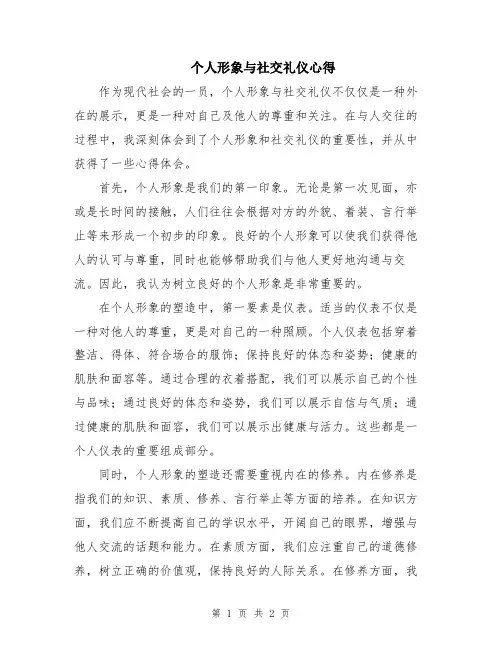 个人形象与社交礼仪心得