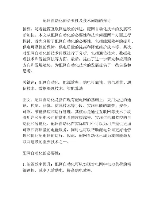配网自动化的必要性及技术问题的探讨