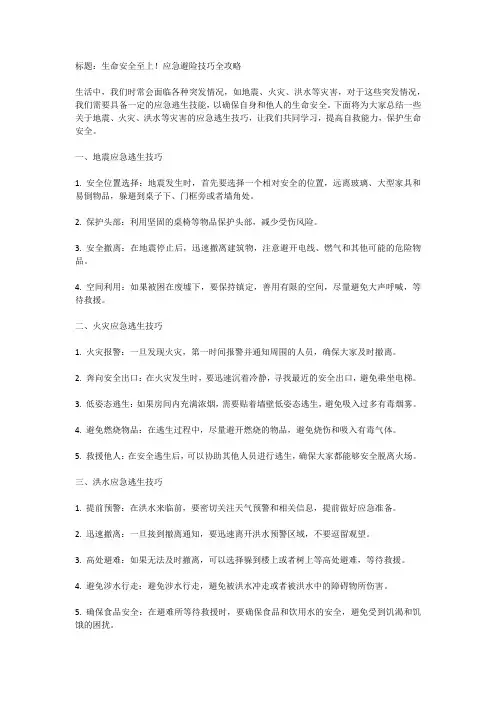 应急避险技巧：地震、火灾、洪水等应急逃生