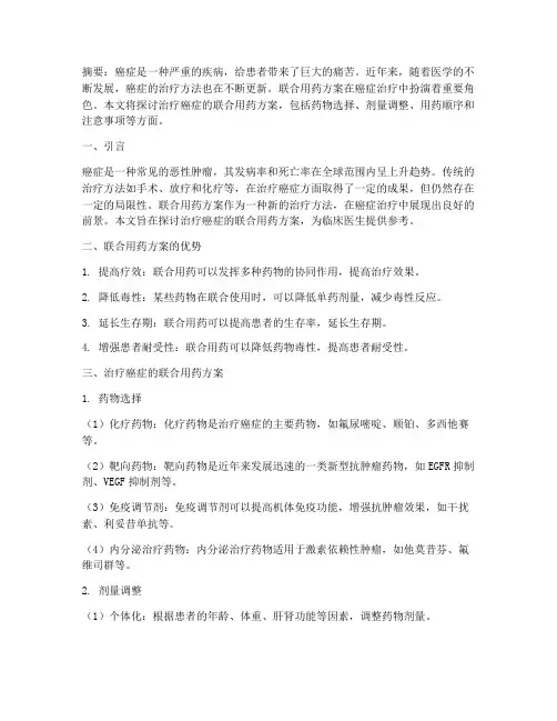 治疗癌症的联合用药方案