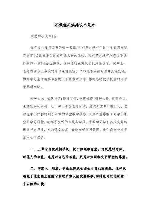 不做低头族建议书范本（2篇）