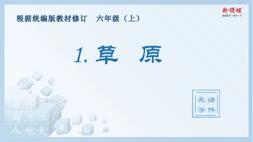 最新部编版六年级上册语文(生字课件)1.草原