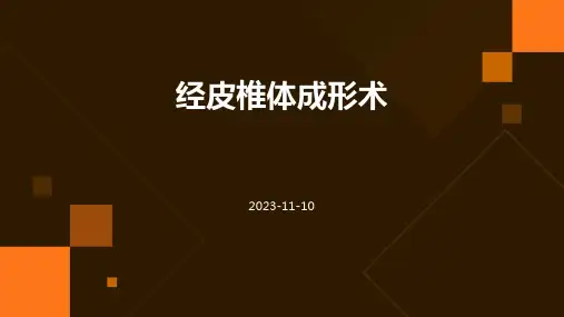 经皮椎体成形术的