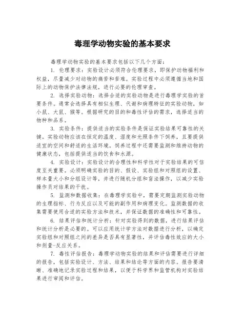 毒理学动物实验的基本要求