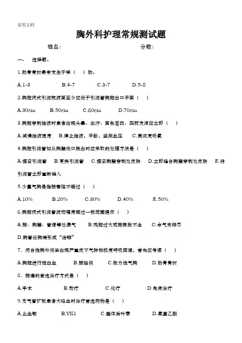 胸外科护理常规测试题