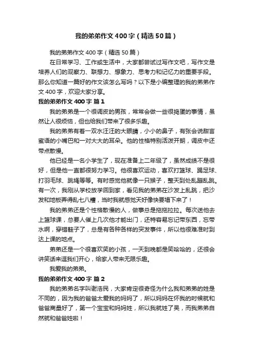 我的弟弟作文400字（精选50篇）