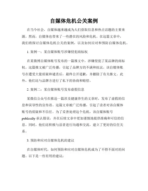 自媒体危机公关案例