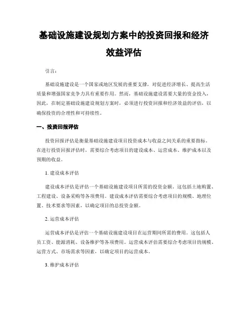 基础设施建设规划方案中的投资回报和经济效益评估
