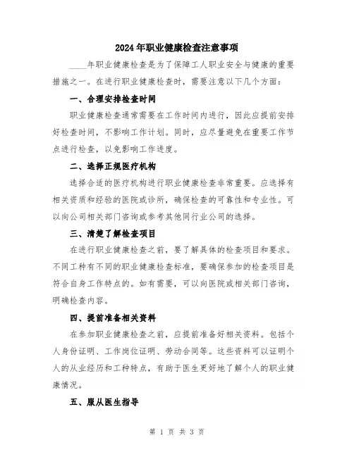 2024年职业健康检查注意事项