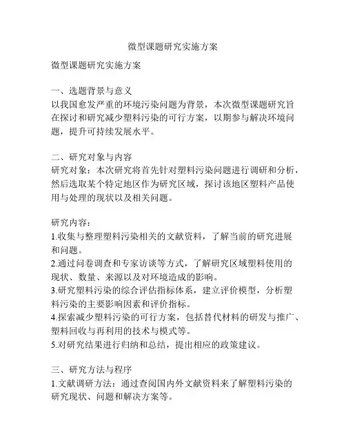 微型课题研究实施方案