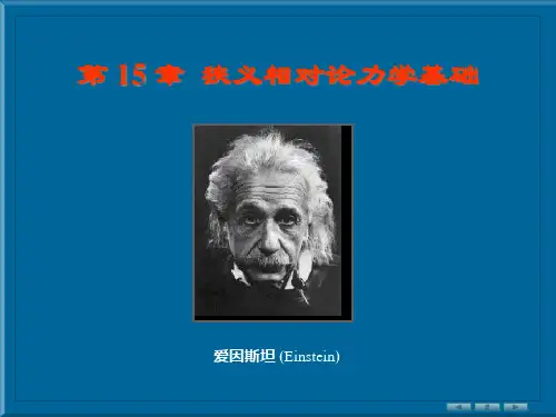 第15章狭义相对论力学基础