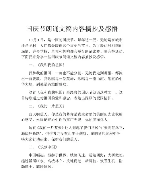 国庆节朗诵文稿内容摘抄及感悟