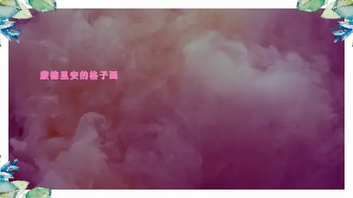 蒙德里安——格子画赏析