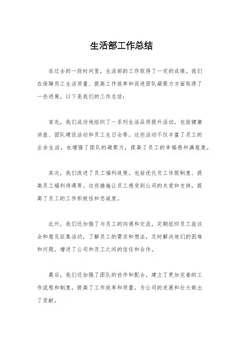 生活部工作总结