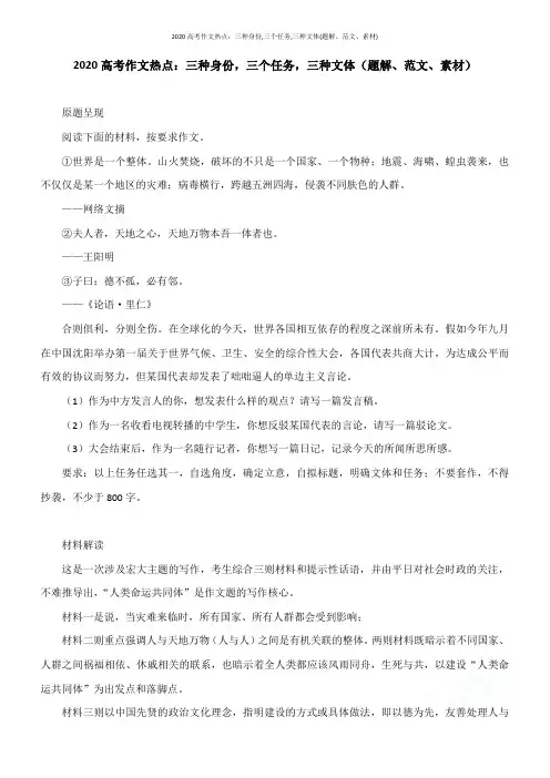 2020高考作文热点：三种身份,三个任务,三种文体(题解、范文、素材)