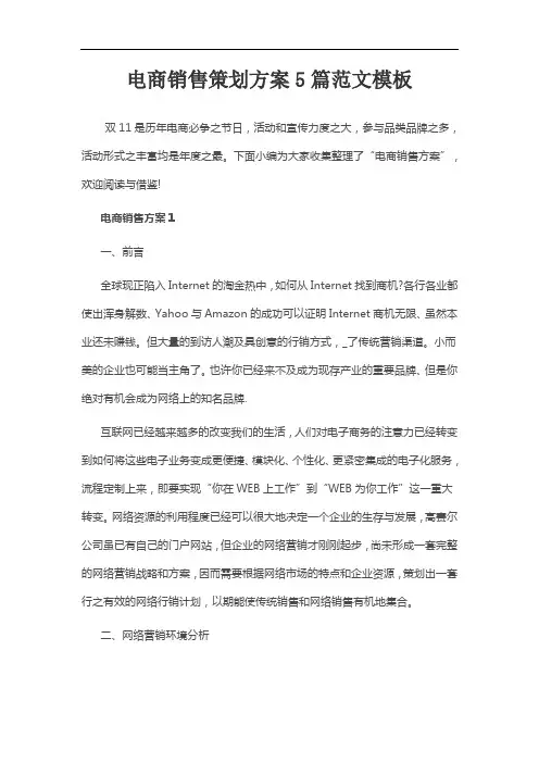 电商销售策划方案5篇范文模板
