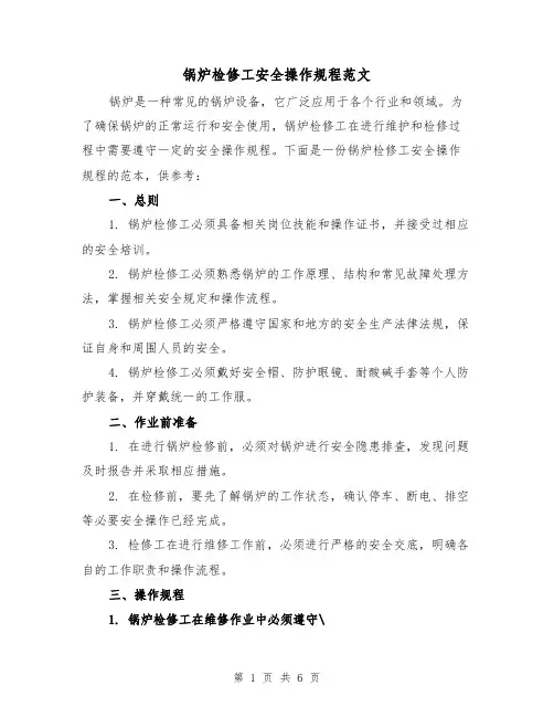 锅炉检修工安全操作规程范文(3篇)