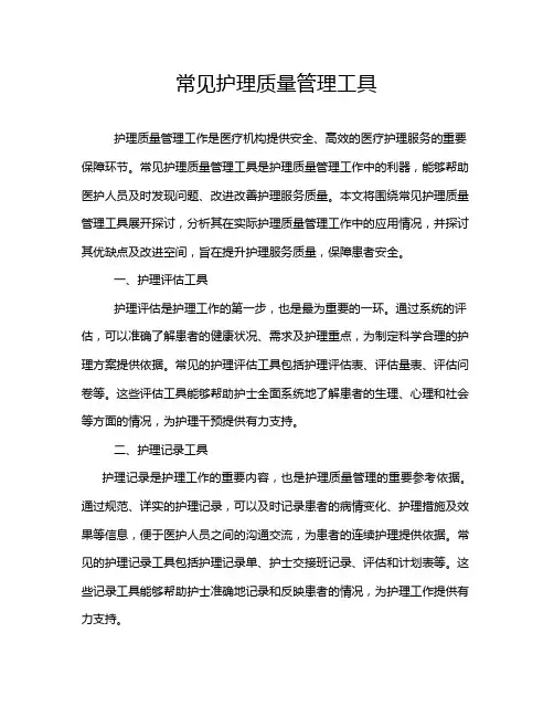 常见护理质量管理工具