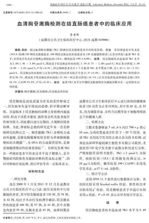 血清胸苷激酶检测在结直肠癌患者中的临床应用