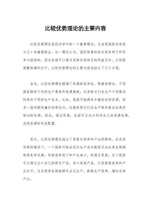 比较优势理论的主要内容