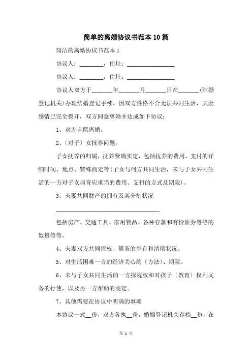 简单的离婚协议书范本10篇