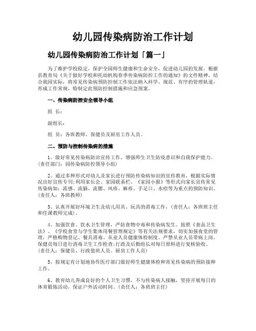 幼儿园传染病防治工作计划