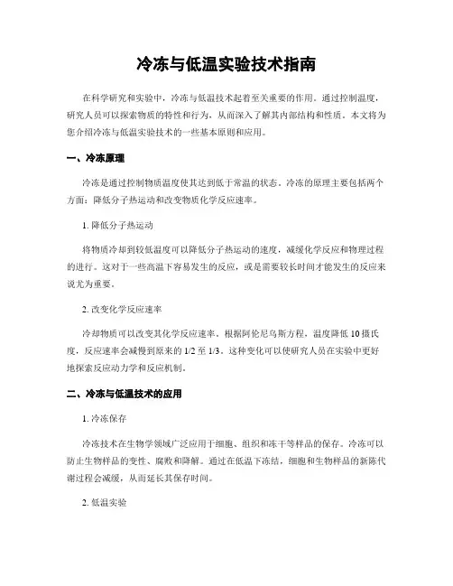 冷冻与低温实验技术指南