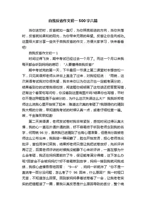 自我反省作文初一500字六篇
