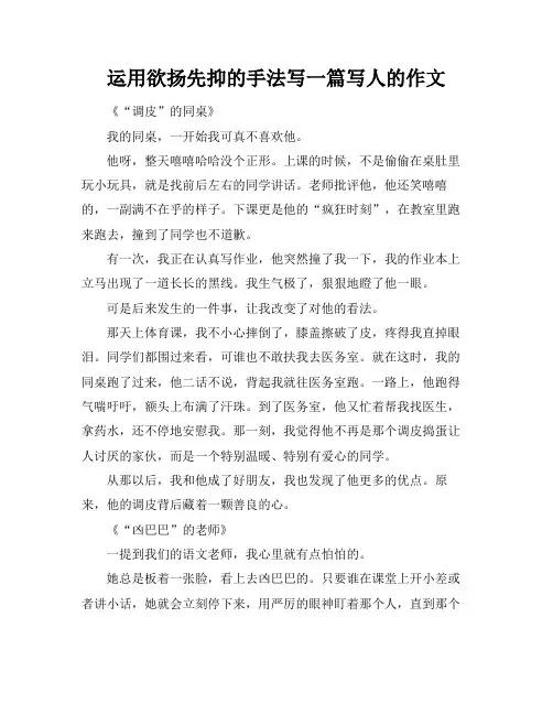 运用欲扬先抑的手法写一篇写人的作文