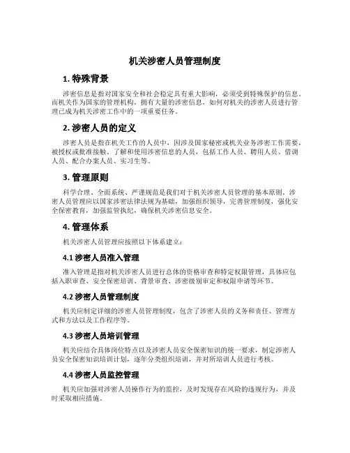 机关涉密人员管理制度
