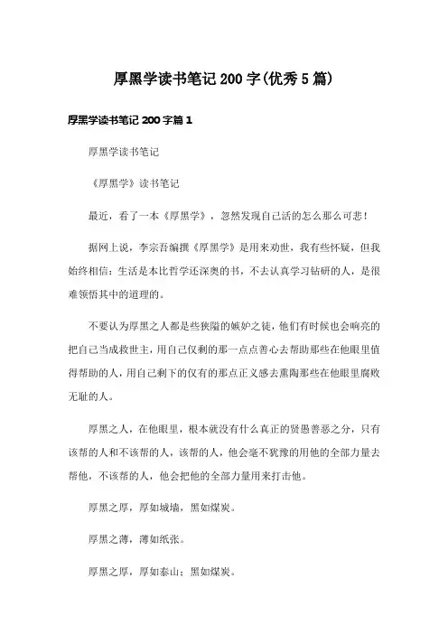 厚黑学读书笔记200字(优秀5篇)