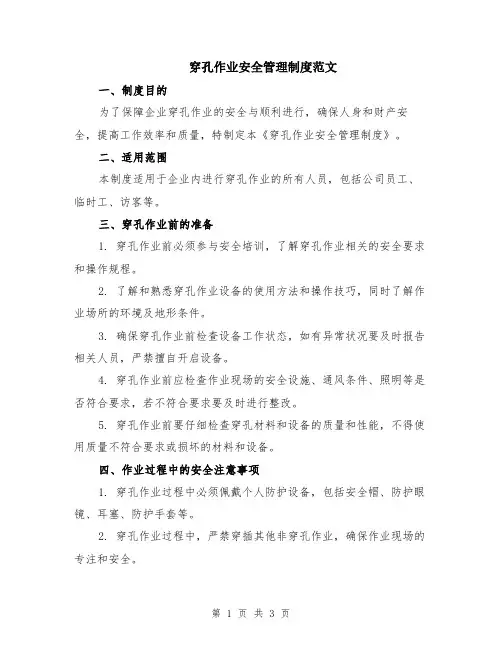 穿孔作业安全管理制度范文