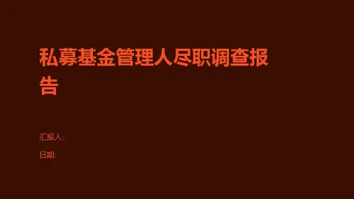 私募基金管理人尽职调查报告