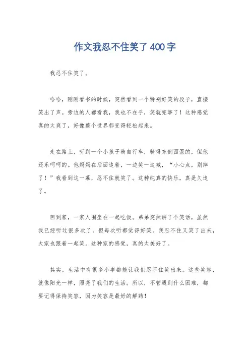 作文我忍不住笑了400字