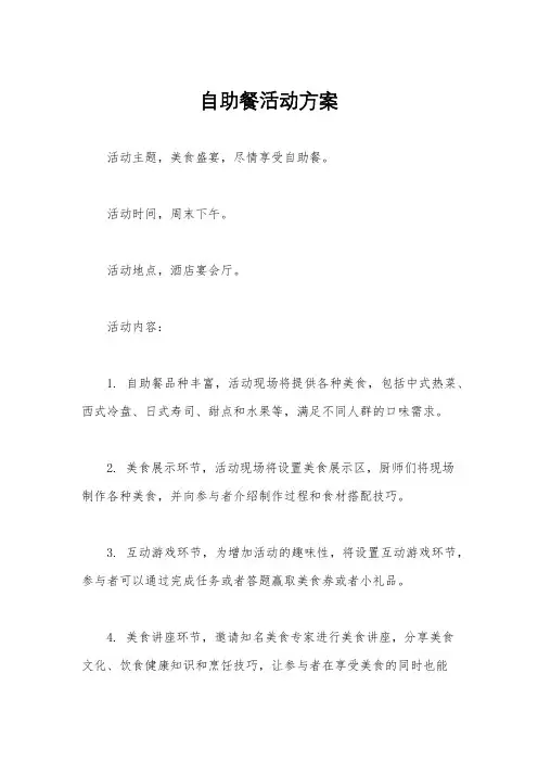自助餐活动方案