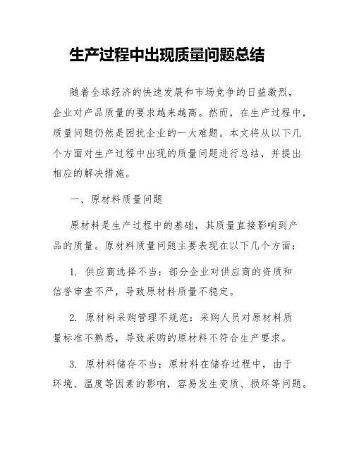 生产过程中出现质量问题总结