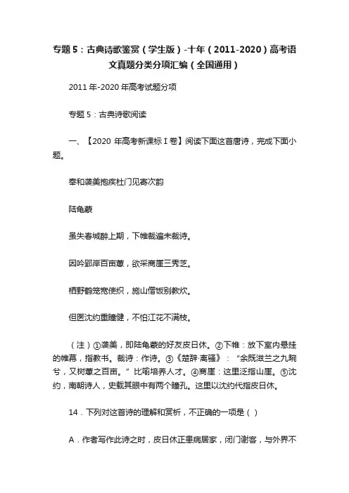 专题5：古典诗歌鉴赏（学生版）-十年（2011-2020）高考语文真题分类分项汇编（全国通用）