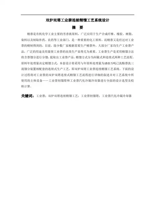 双炉双塔工业萘连续精馏工艺系统设计